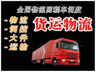 货运物流 整车零担提供4.2米、6.8米、7.6米等空车配货服务